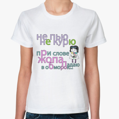 Классическая футболка Не пью не курю+ (бел)