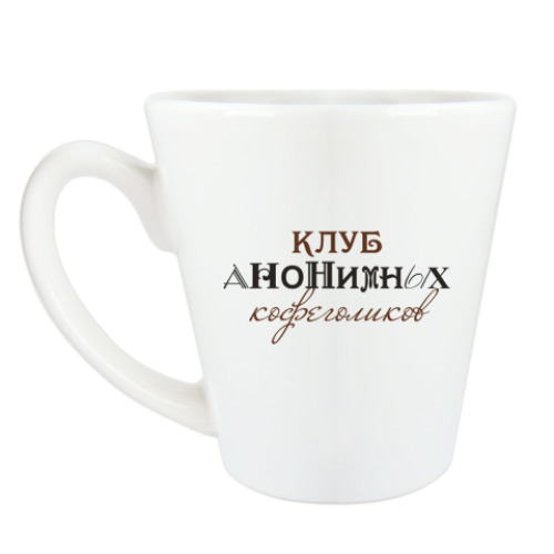 Чашка Латте Клуб анонимных кофеголиков