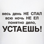 Устаешь, не спавши и не евши