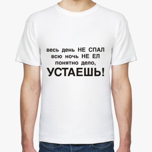 Футболка Устаешь, не спавши и не евши