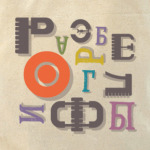 Разбероглифы