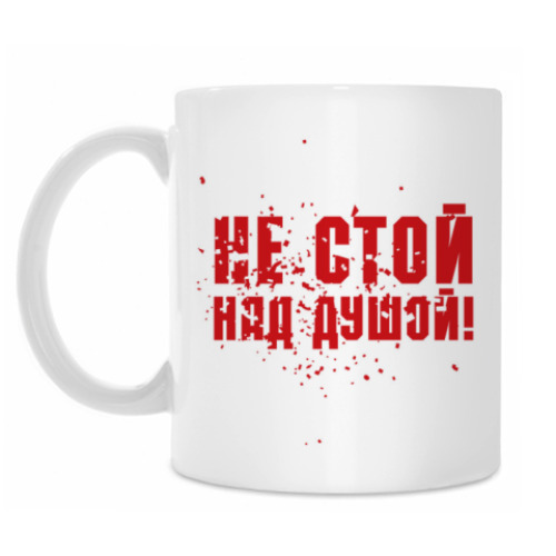 Кружка Не стой над душой!