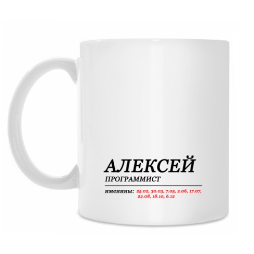 Кружка АЛЕКСЕЙ