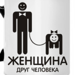 Женщина - друг человека
