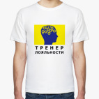 Тренер лояльности