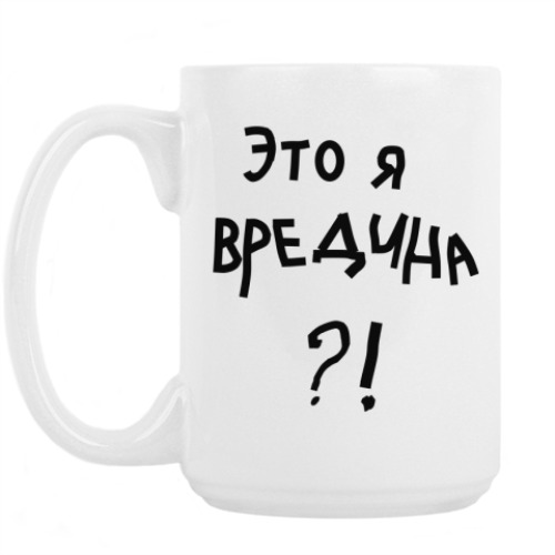 Кружка Вредина