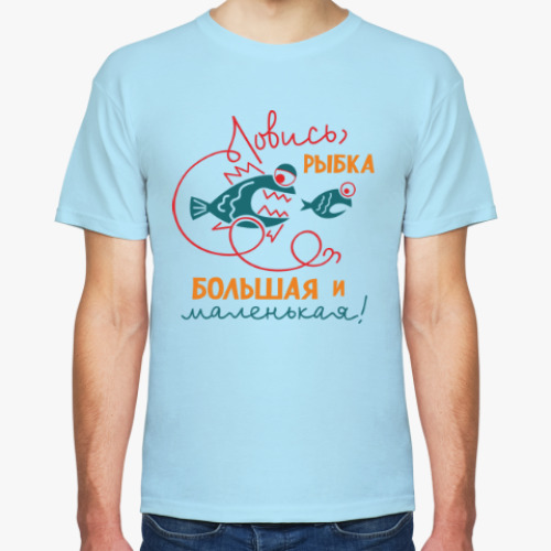 Футболка Ловись, рыбка большая и маленькая!