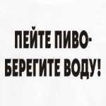 Пейте пиво - берегите воду!