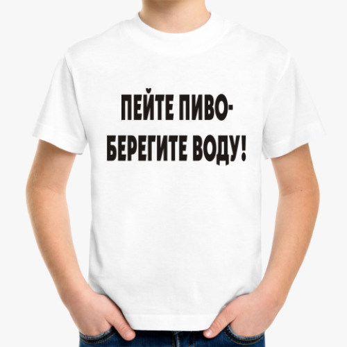 Детская футболка Пейте пиво - берегите воду!