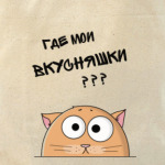 Кот ищет вкусняшки