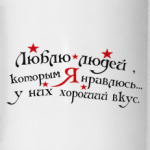 Люблю людей