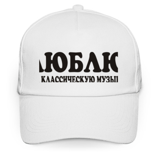 Кепка бейсболка Люблю