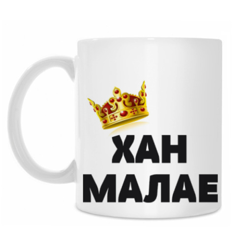 Кружка Хан малае