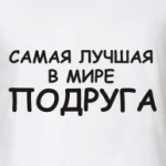 самая лучшая Подруга