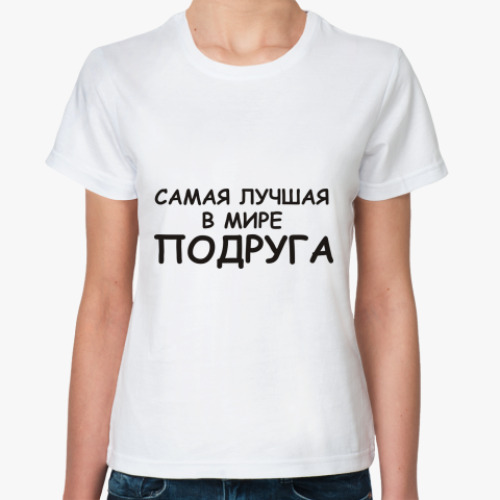 Классическая футболка самая лучшая Подруга