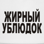 Жирный ублюдок