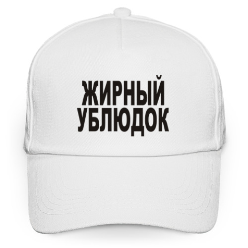 Кепка бейсболка Жирный ублюдок