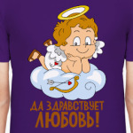 Да здравствует любовь!
