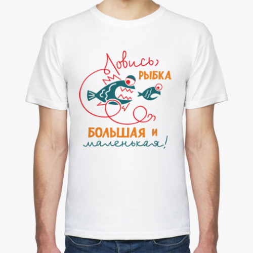 Футболка Ловись, рыбка большая и маленькая!