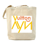 Сумка шоппер Боже, что я несу... купить на Printdirect.ru | 817284-30