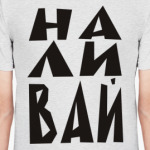 НА ЛИ ВАЙ