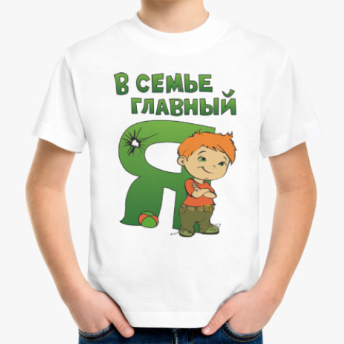 Детская футболка В семье главный Я