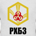 РХБЗ