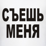 Съешь меня