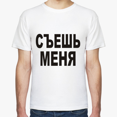 Пишут съешь меня