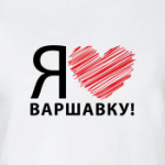 я люблю варшавку