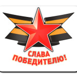Слава Победителю!