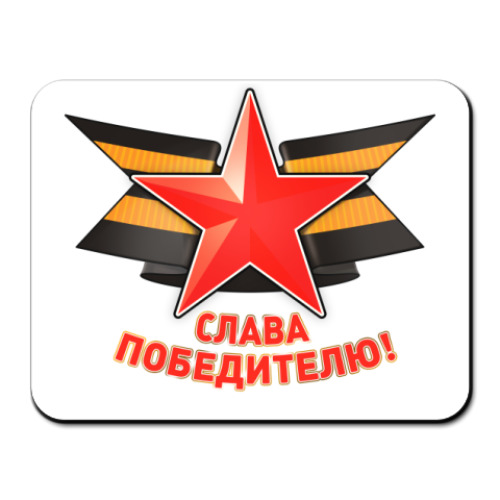 Коврик для мыши Слава Победителю!