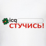 icq Стучись