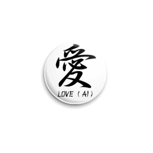 Значок 25мм Японский иероглиф Love