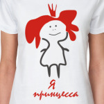 Я принцесса