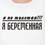 Я не толстая!!! Я беременная