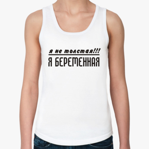 Женская майка Я не толстая!!! Я беременная