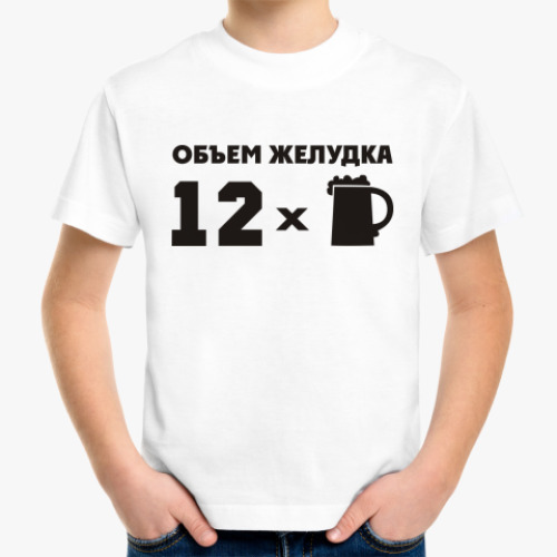 Детская футболка Объем желудка 12