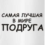 Cамая лучшая Подруга