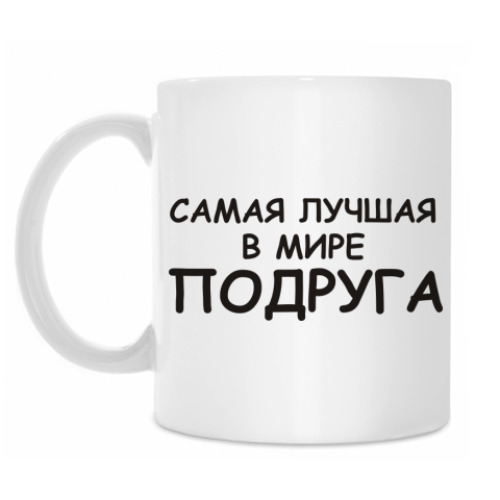 Кружка Cамая лучшая Подруга
