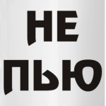 Не пью