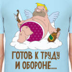 Готов к труду и обороне...