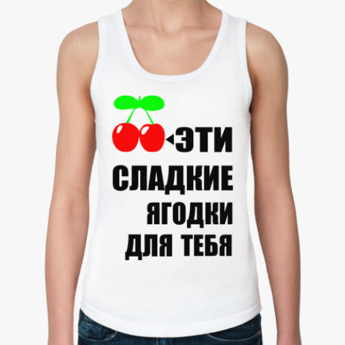 Женская майка Сладкие ягодки