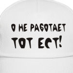 Кто не работает - тот ест!