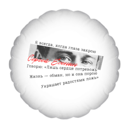 Подушка Поэт Сергей Есенин
