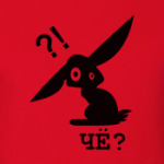Чё?