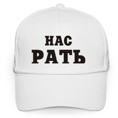 Кепка бейсболка Нас Рать