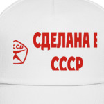 Сделанна в СССР