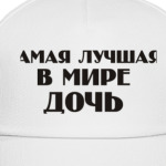 Лучшая Дочь