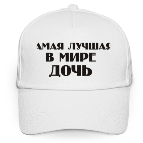 Кепка бейсболка Лучшая Дочь